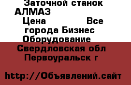 Заточной станок АЛМАЗ 50/3 Green Wood › Цена ­ 48 000 - Все города Бизнес » Оборудование   . Свердловская обл.,Первоуральск г.